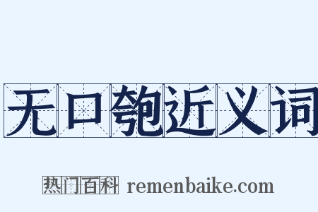 无口匏近义词是什么意思的图片
